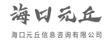 连接万物，让科技服务于每个个体-海口元丘信息咨询有限公司